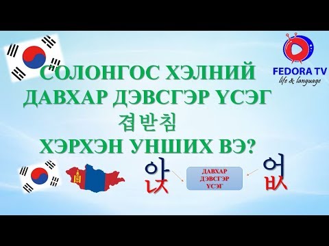 Видео: Solongos hel ANHAN SHAT hicheel №4 Солонгос хэл АНХАН ШАТ хичээл №4 ДАВХАР ДЭВСГЭР ҮСЭГ_겹받침