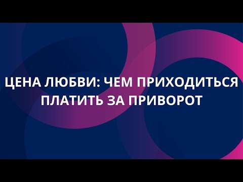 Видео: Чем вы платите делая приворот? Кармические последствия любовной магии // ПЛАТА за ПРИВОРОТ