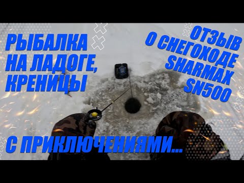 Видео: Рыбалка на Ладоге окунь 2023-2024 / снегоход Sharmax SN500 умер на 100км пробега. Эвакуация