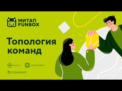 Видео: Митап FunBox: Топология команд