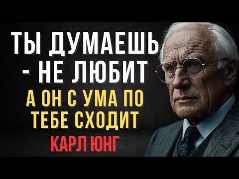 Видео: Если мужчина любит, то почему молчит? Ответ, который вас удивит | Карл Юнг