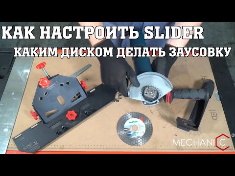 Видео: Видеоинструкция о том как правильно настроить Mechanic Slider 45