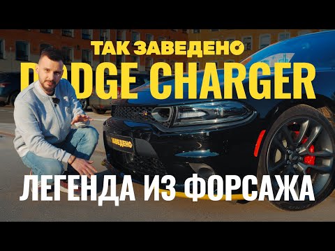 Видео: Dodge Charger — легенда из «Форсажа» | Так заведено #7 | Dodge Charger Scat Pack 2021 Обзор