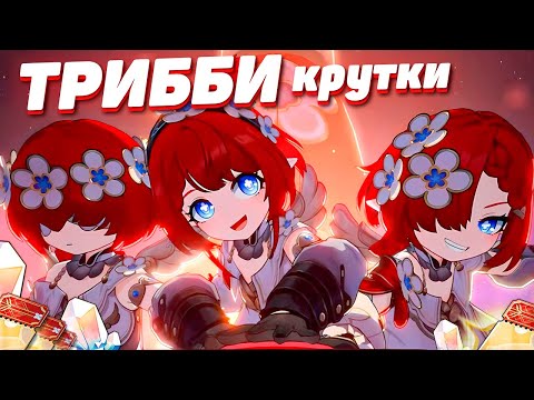Видео: УДАЧНЫЕ КРУТКИ ТРИББИ в HONKAI STAR RAIL | КРУТКИ в ХСР