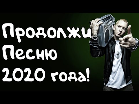 Видео: Продолжи песню 2020 года/Насколько хорошо ты знаешь новые песни