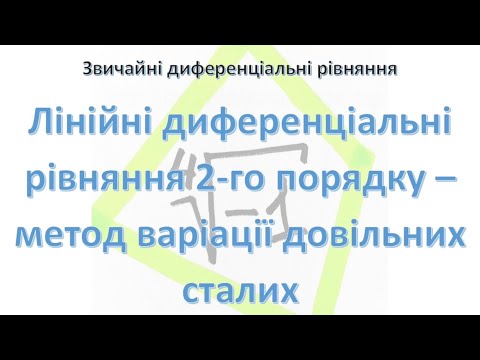 Видео: Лінійні неоднорідні диференціальні рівняння - метод варіації довільних сталих