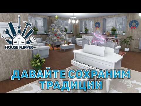 Видео: Давайте сохраним традиции ❄ House Flipper ❄ №122