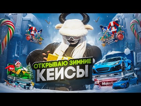Видео: ОТКРЫЛА НОВЫЕ КЕЙСЫ НА 300.000 МС / MAJESTIC RP