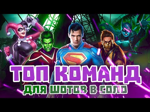 Видео: Injustice 2 Mobile - Лучшие Команды ДЛЯ ПОБЕДЫ В Соло - Инджастис 2 Мобайл ТОП Команд #inj2mobile 