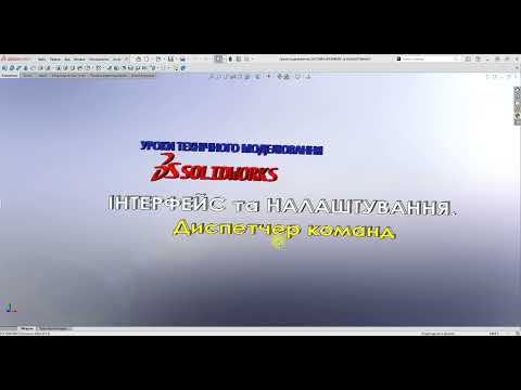 Видео: #Solidworks. Інтерфейс та Налаштування - Диспетчер команд