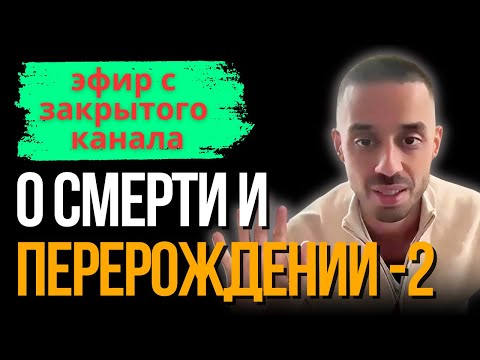 Видео: Главный секрет перерождения | Как "умереть" и начать жизнь с чистого листа  АНАР ДРИМС  - ЧАСТЬ 2