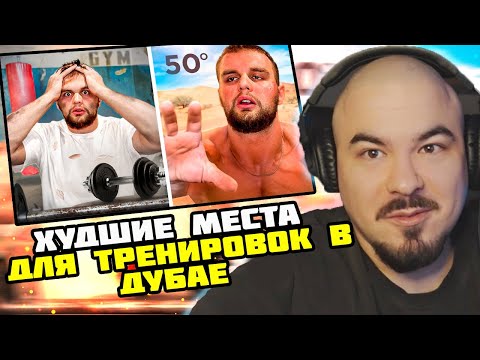 Видео: Прокофьев смотрит - Данила Горилла ХУДШИЕ МЕСТА ДЛЯ ТРЕНИРОВОК В ДУБАЕ