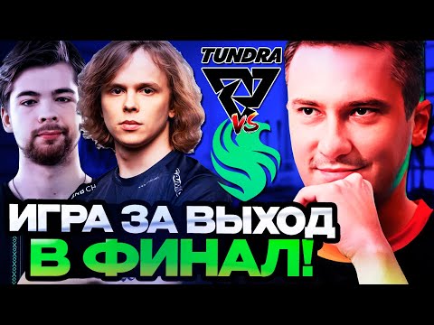 Видео: СОЛО СМОТРИТ ИГРУ ЗА ВЫХОД В ФИНАЛ! ТУНДРА ПРОТИВ ФАЛЬКОНС / TUNDRA VS FALCONS FISSURE Playground 1