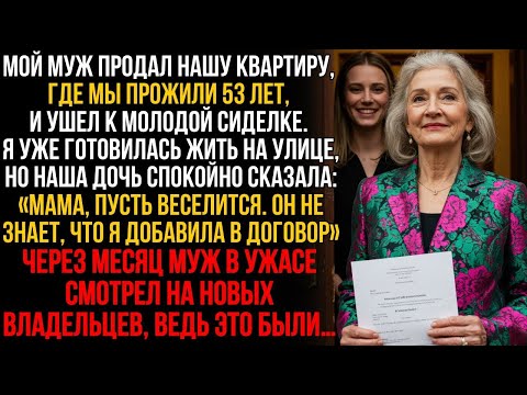 Видео: Мой муж продал нашу квартиру, где мы прожили 53 лет, и ушел к молодой сиделке. Но потом моя дочь…
