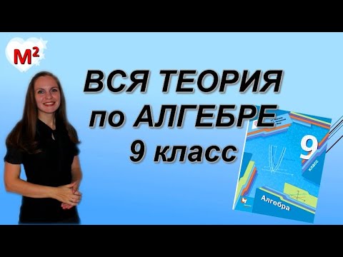 Видео: ВСЯ ТЕОРИЯ по АЛГЕБРЕ ЗА 9 КЛАСС с примерами