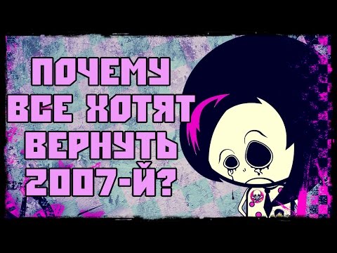 Видео: Верни мне мой 2007-й! Самая ЭМОциональная история!