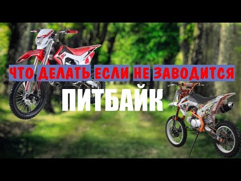 Видео: Почему не заводится питбайк? Причины