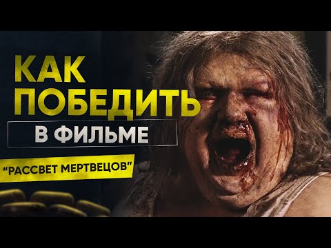 Видео: Как победить орду зомби в фильме "Рассвет Мертвецов" (2004)