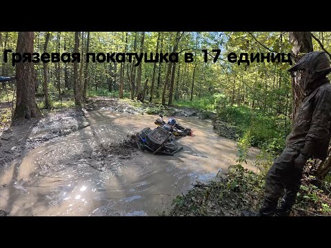 Видео: Грязевая катка в 17 единиц ! Грязь, куча поломок, тестируем все виды резины. Прокатился на BRP G3