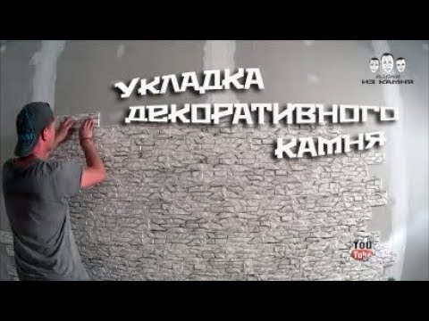 Видео: Как класть декоративный камень без швов