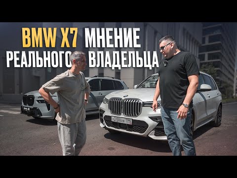 Видео: Я СОВРАЛ про минусы BMW X7?! / Все минусы BMW X7 от РЕАЛЬНОГО владельца