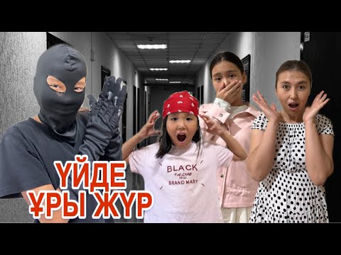 Видео: ҮЙДЕ ҰРЫ ЖҮР😨😱| ҰРЫ ЕСІНЕН ТАНЫП ҚАЛДЫ😳|#tiktok