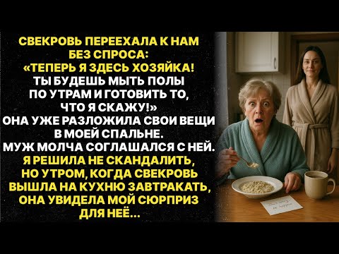 Видео: Теперь я здесь хозяйка! - Нагло сказала свекровь и переехала жить к нам