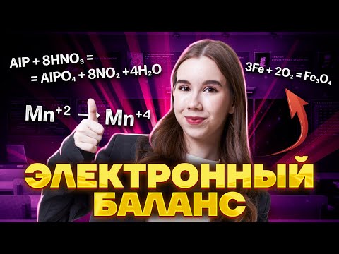 Видео: Как уравнивать окислительно-восстановительные реакции?