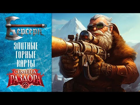 Видео: ККИ Берсерк. Элитные горные карты "Семян раздора"