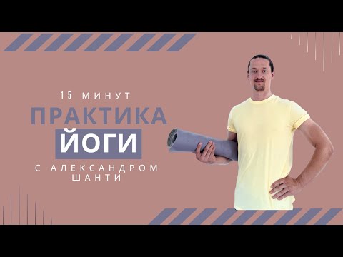 Видео: Универсальная утренняя практика йоги. Тренировка для любого уровня