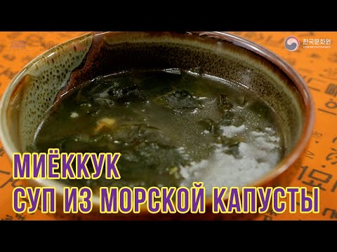 Видео: МИЁККУК | Простые рецепты корейской кухни | Готовим вместе с ККЦ (0+)