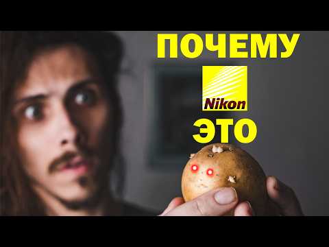 Видео: Почему все ненавидят NIKON и иногда любят