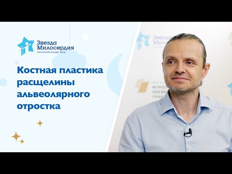 Видео: Костная пластика расщелины альвеолярного отростка