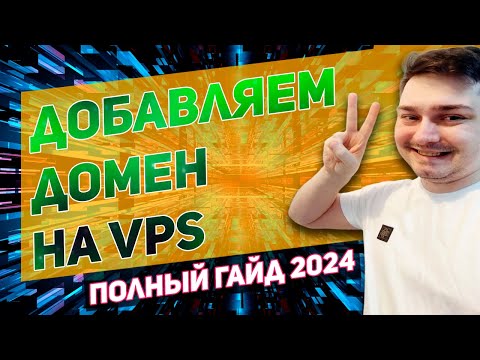 Видео: Как привязать домен к vps серверу \ Настройка виртуальных хостов apache