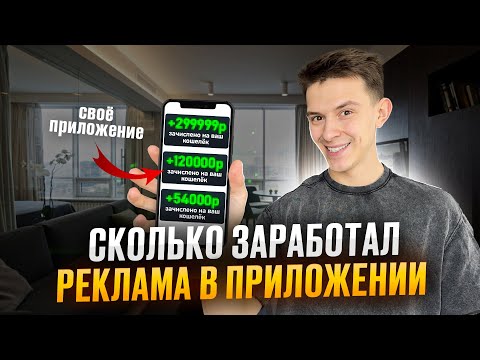 Видео: Сколько Я ЗАРАБОТАЛ на рекламе в приложении? Вы удивитесь)