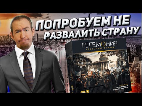 Видео: Обзор игры Гегемония