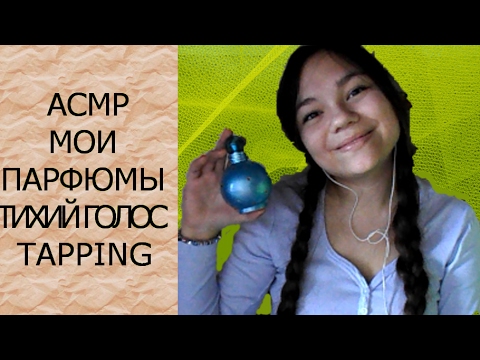 Видео: АСМР/ASMR МОИ ПАРФЮМЫ! Тихий голос и TAPPING! КОЛЛЕКЦИЯ АРОМАТОВ! постукивания перед сном