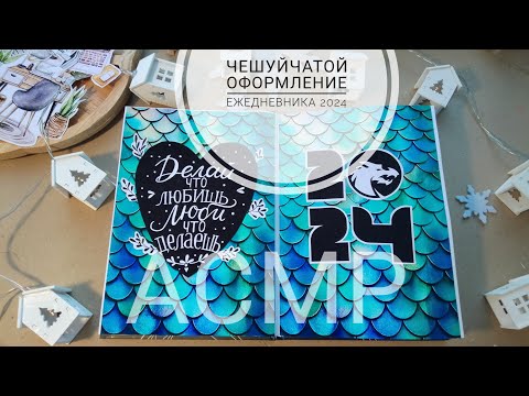 Видео: АСМР| Начинаю оформлять ежедневник на 2024 год| Колесо баланса МАК| Bullet journal| Болталка
