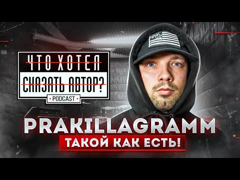 Видео: PRA(KILLА'GRAMM) – Такой как есть Underground / podcast chhsa Что хотел сказать автор?