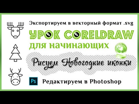 Видео: Урок CorelDraw Новогодние иконки. Экспорт в svg и png. Сохранение  для Photoshop.