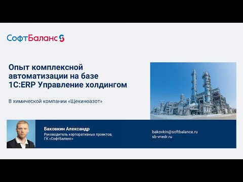 Видео: Нормализация и управление НСИ при переходе на 1С:ERP Управление холдингом