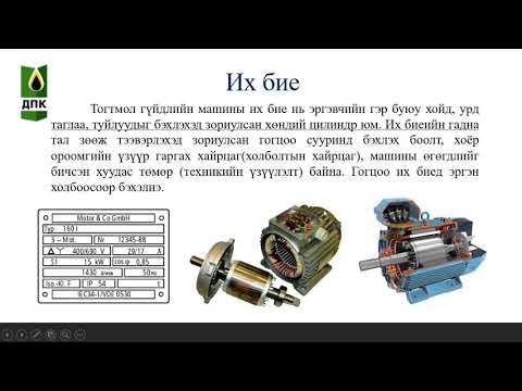 Видео: Тогтмол гүйдлийн машин