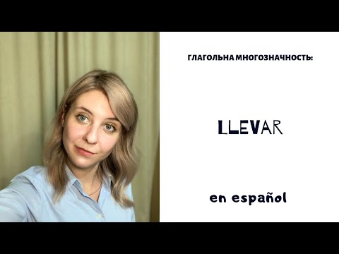 Видео: Испанский глагол Llevar