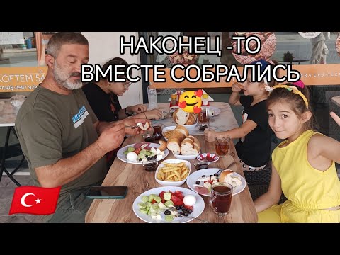 Видео: ПАПА СОСКУЧИЛСЯ по ДЕТЯМ🥹 СЕМЕЙНЫЙ ЗАВТРАК 🥑 ТУРЦИЯ ВЛОГ 🇹🇷