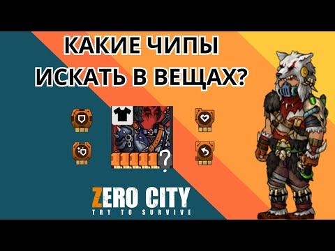 Видео: ZEROCITY КАКИЕ ЧИПЫ ИСКАТЬ В ВЕЩАХ? +Творческий конкурс