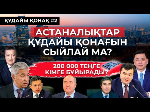 Видео: АСТАНАЛЫҚТАР ҚҰДАЙЫ ҚОНАҒЫН СЫЙЛАЙ МА? | ҚҰДАЙЫ ҚОНАҚ #2