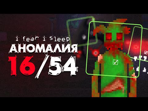 Видео: НАЙДИ АНОМАЛИИ в этом доме и ВЫЖИВИ.. | I Fear, I Sleep