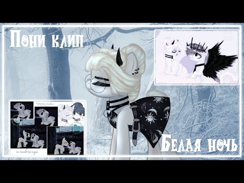Видео: ▹ ▸ • Pmv|Пони клип - Белая ночь • ◂ ◃