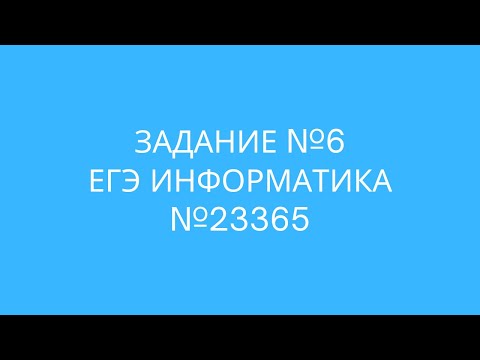 Видео: Задание №6 | ЕГЭ по информатике | №23365 Резервный день 19.06.25
