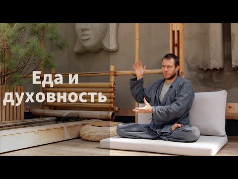 Видео: Еда и духовность